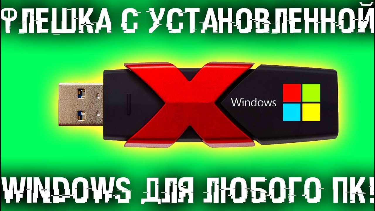 Флешка с установленной Windows для любого компьютера
