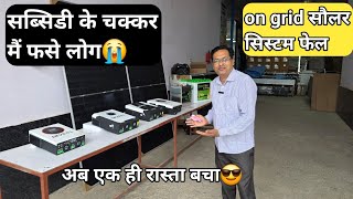 "Subsidy Wale Solar System Dhoka De Rahe Hain? Janiye Pura Sach!"बिना बिजली भी चले हाइब्रिड 2kw,3kw4