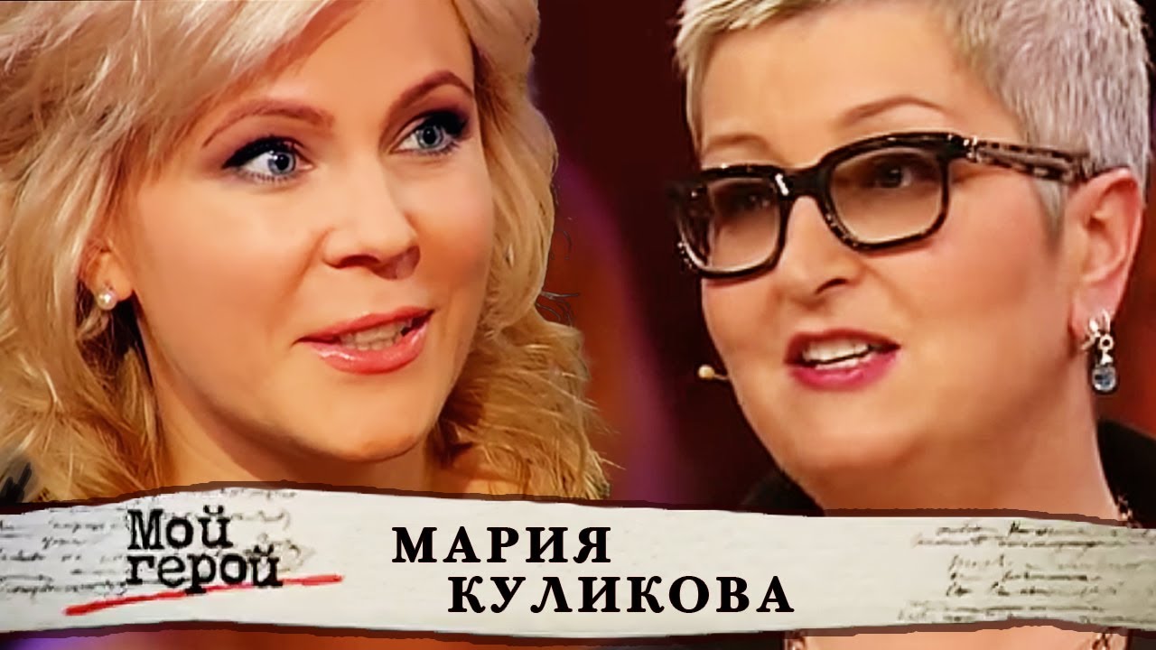 Мария Куликова. Мой герой