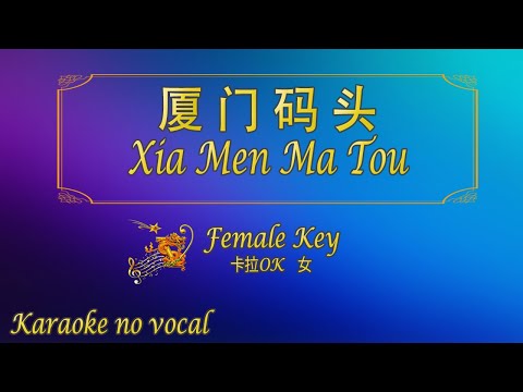 廈門碼頭 【卡拉OK (女)】《KTV KARAOKE》 – Xia Men Ma Tou (Female)