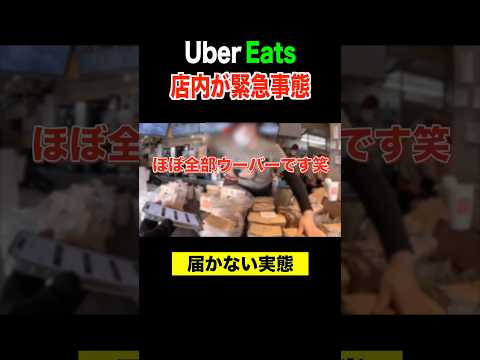 Uber店内がカオス状態…放置商品だらけになったワケ#ウーバーバイク配達員 #ウーバーイーツ配達員 #ubereats配達員