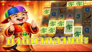 😃Caishen Wins อาแปะ ชิลๆ  😅