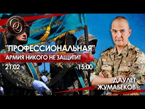 Почему контрактники не защитят Казахстан или о чём умолчал военный эксперт?