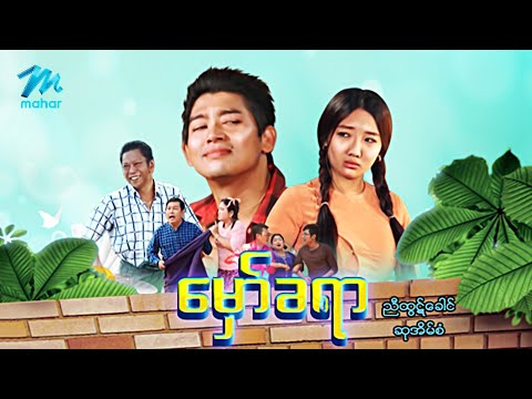 #မြန်မာဇာတ်ကား စ/ဆုံး မှော်ခရာ ညီထွဋ်ခေါင် ဆုအိမ့်စံ #myanmarmovies