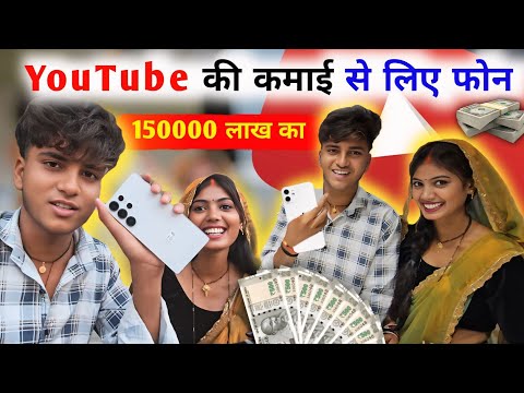 YouTube की कमाई से लिए फोन 😍 || 150000 लाख का