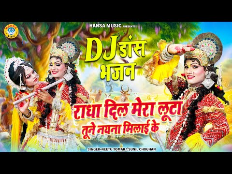 राधा दिल मेरा लूटा तूने नयना मिलाई के | DJ धमाल झांकी डीजे भजन | Radha Krishna Jhanki Bhajan |