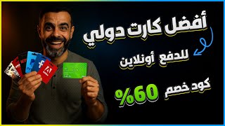 افضل كارت دولى بعد التجربة وبخصم اضافى 60%  | TEVAU
