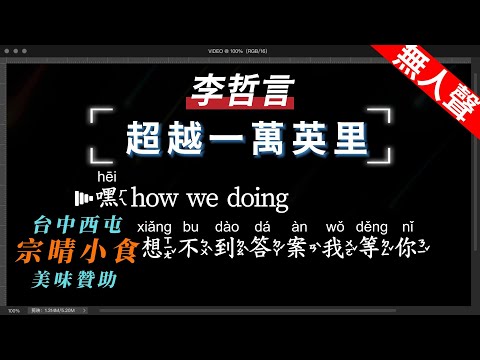 李哲言 – 超越一萬英里   無人聲伴奏KTV字幕+繁體Mandarin+拼音Pinyin   |  #台中美食：#宗晴小食
