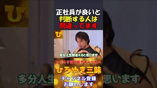 【ひろゆき】正社員が良いと判断する人は間違ってます