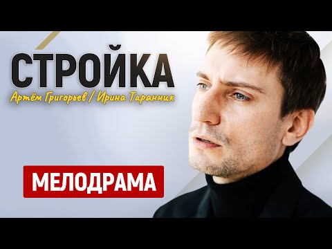 ПРЕМЬЕРА! НОВАЯ МЕЛОДРАМА, КОТОРУЮ ВЫ ЕЩЕ НЕ ВИДЕЛИ! СЕРИАЛ ПОНРАВИТСЯ ВСЕМ! Стройка