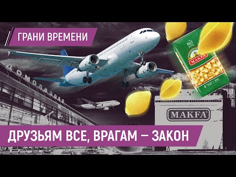 Домодедово, Макфа, Рольф: отнимут все, что захотят