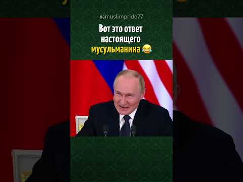 Вот это ответ настоящего мусульманина 🤣