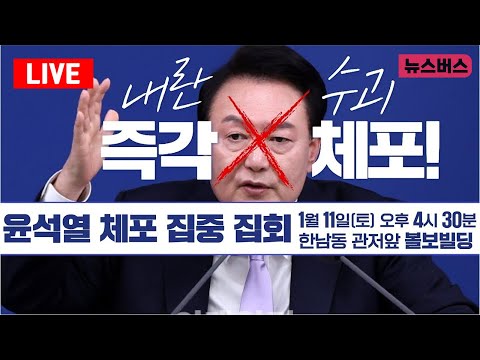 [LIVE]🔴(한남동 관저 앞) [윤석열 체포 집중 집회] 더는 못 참는다! 윤석열을 체포하라! (25/01/11)