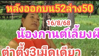 หลังออกบน 52 ล่าง 50 น้องกานต์เลี้ยงผี ตำตึ้ง 3 ตัวเม็ดเดียว
