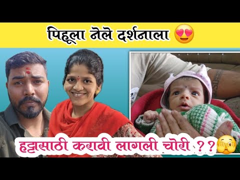 पिहूला नेले दर्शनाला 😍| हट्टासाठी करावी लागली चोरी ??🫣| Family Vlog | Komal Om Sawale