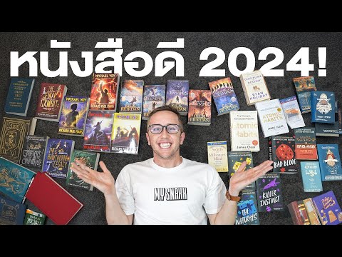 รีวิวหนังสือที่ผมอ่านทั้งหมดในปี2024!!