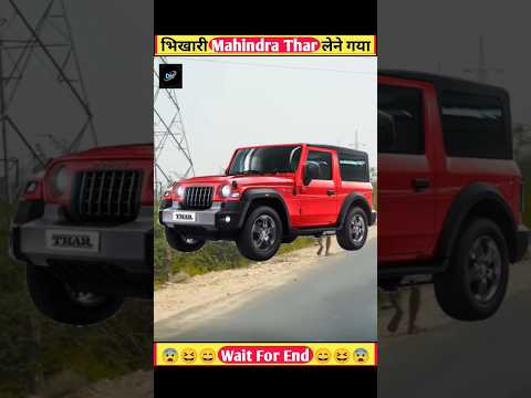 भिखारी Mahindra Thar लेने गया #shorts ‎@KOTDAKING 