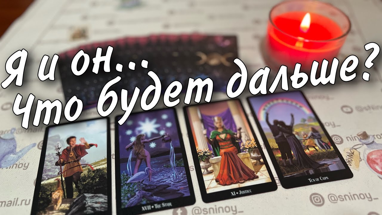 #82 Я и он. Что между нами сейчас. Что будет дальше? 07.09