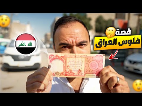 قصة فلوس العراق - لؤي ساهي