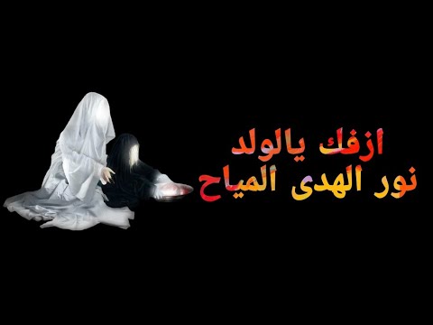 ازفك يالولد / نور الهدى المياح