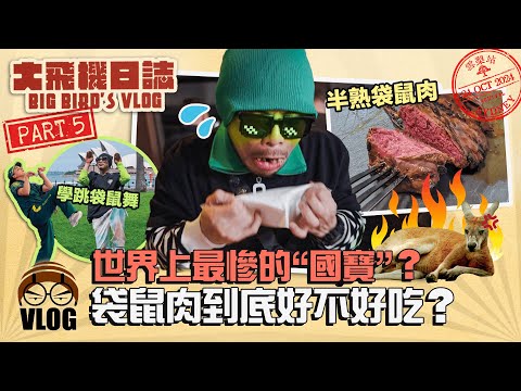 袋鼠肉好吃嗎？挑戰跳舞和吃飼料! 這一次真的被"國寶"打敗了...【大飛機日誌-雪梨】 Part5