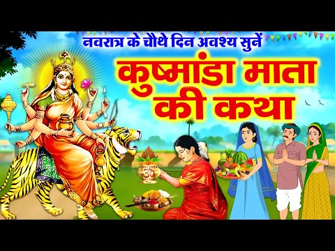 चौथे नवरात्र की पौराणिक कहानी~ माँ कुष्मांडा की कथा~ Maa Kushmanda ki Katha~ Maa Kushmanda Ki Kahani