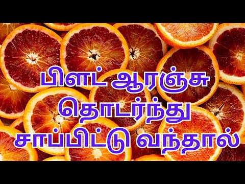 பிளட் ஆரஞ்சு தொடர்ந்து சாப்பிட்டு வந்தால் | blood orange