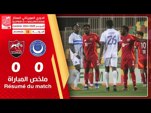 الهلال 0-0 انواكشوط كينغس || ضمن مباريات الجولة الثالثة عشرة من الدوري الوطني الممتاز لكرة القدم