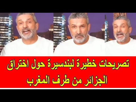 تصريحات خطيرة لبنسديرة حول اختراق الجزائر من طرف المغرب و زراعة درونات