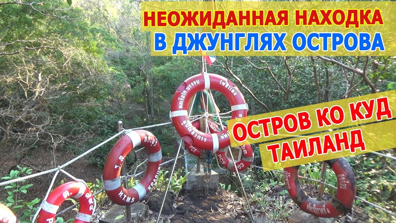 Ко Куд - это не только пляжи и море! НЕОЖИДАННО: Мемориал в джунглях острова