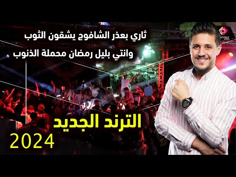 ثاري بعذر الشافوج / 2024 #كاملة -لؤي قواسمه -  الوضع بدو عمان - ان كنتي مسيحية - مهرجان ابو عميرة