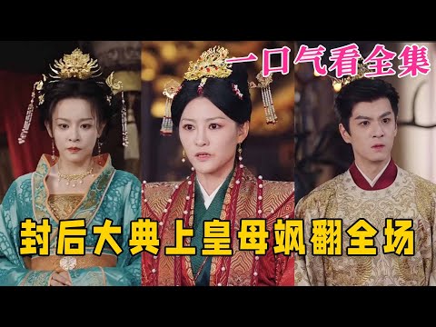 【大結局完整版】《封後大典上皇母飒翻全場》第1~30全集#古风 #古装  #爱情 #古装剧 #逆袭 #短剧 #drama #shorts #shortvideo #movie#神剧课代表