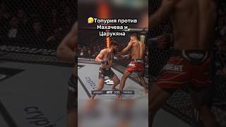 😨Топурия ПОБЕДИТ его? #ufc #файтинг #mma #мма #бой #tsarukyan #topuria #makhachev
