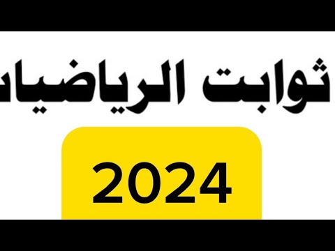 ثوابت الرياضيات للصف السادس اعدادي لسنة 2024 | الطريق إلى 100 مع الطيار ابن العراق