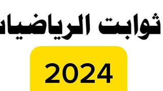 ثوابت الرياضيات للصف السادس اعدادي لسنة 2024 | الطريق إلى 100 مع الطيار ابن العراق