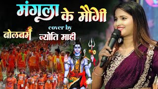 मंगला के मौगी जातिया देवघर - Mangla ke maugi | सावन स्पेशल भजन | jyoti mahi bol bam stage show