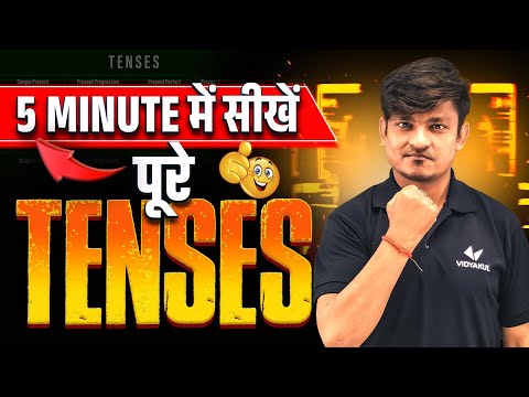 Complete Tenses in Just 5 Minutes | Quick English Grammar Revision | Bihar Board Exam 2025