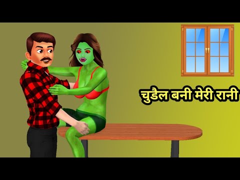 चुडैल बनी मेरी रानी | Hindi Kahani | Stories in Hindi | Horror Stories | Kahaniya | Bhutiya kahani