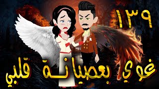 غوي بعصيانة قلبي -  الحلقه  139 - حكايات توتا