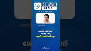 പ്രധാന വാർത്തകൾ ഒരു മിനിറ്റിൽ | News Reels | Madhyamam |