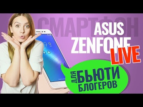 (RUSSIAN) ASUS ZENFONE LIVE: СМАРТФОН ДЛЯ БЬЮТИ-БЛОГЕРОВ - обзор от Ники