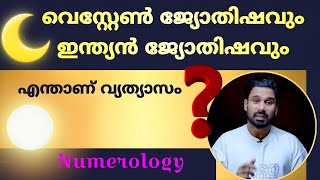 വെസ്റ്റേൺ ജ്യോതിഷവും ഇന്ത്യൻ ജ്യോതിഷവും തമ്മിലുള്ള വ്യത്യാസം | Western Astrology  Key Differences
