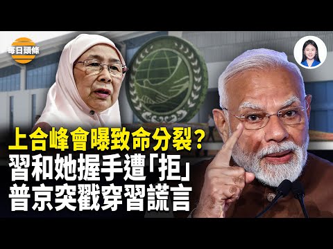 莫迪當場敲打中共 缺席閱兵轉投日本高鐵，普京高調贊蘇聯和國民政府合作，新華社仍全文刊登【每日頭條】