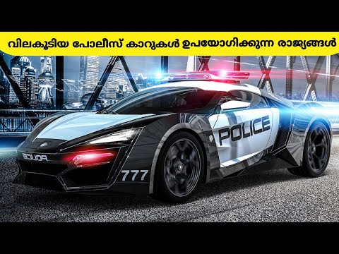 ലോകത്തിലെ വളരെ Expensive ആയ Police Cars !😱 Most Expensive Police Cars in The World Malayalam