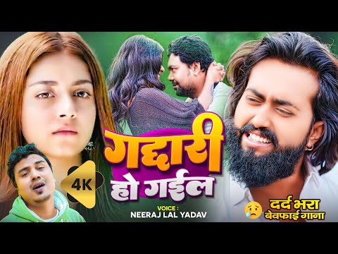 #मैंगो_मैन | बेवफाई गाना | गद्दारी हो गईल | #Mango Man | #Neeraj Lal Yadav | New Bewafai Gana