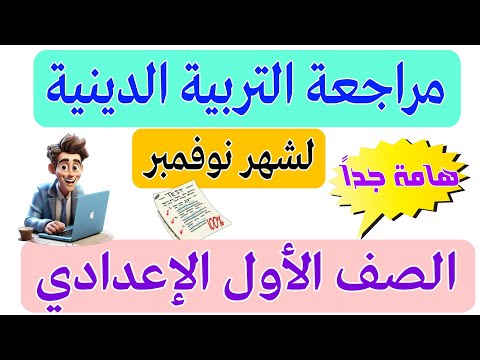 مراجعة شهر نوفمبر الشاملة للتربية الدينية الإسلامية للصف الأول الإعدادي 👌