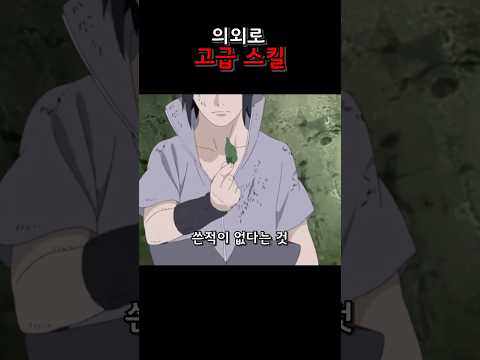 작중에서도 제법 유니크한 고급 스킬? #naruto