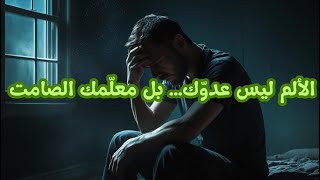 دقيقتان ستغيران تفكير عن الألم | الألم كما لم تعرفه من قبل