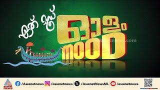 പുന്നമടക്കായലിൽ ആവേശത്തിമിർപ്പ്; ആരാകും ജലരാജാവ്?