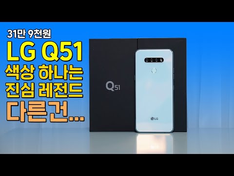 (KOREAN) LG Q51 프로즌 화이트, 레전드 색상 탄생! 31만 9천원의 가치가 있을까?